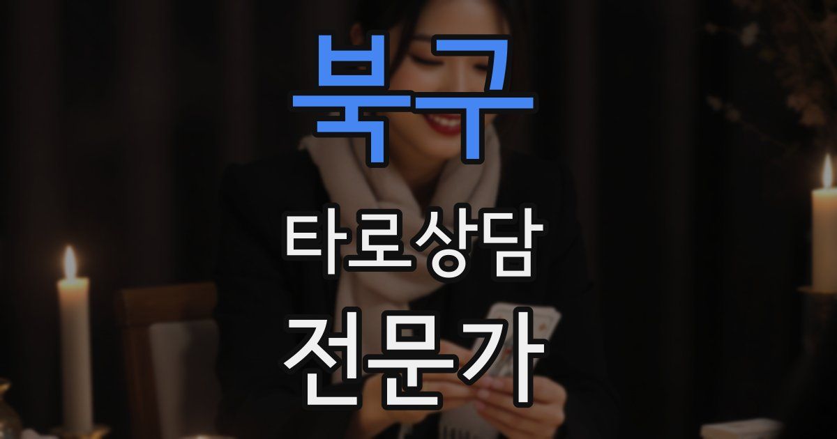 북구 타로상담전문가 자격증