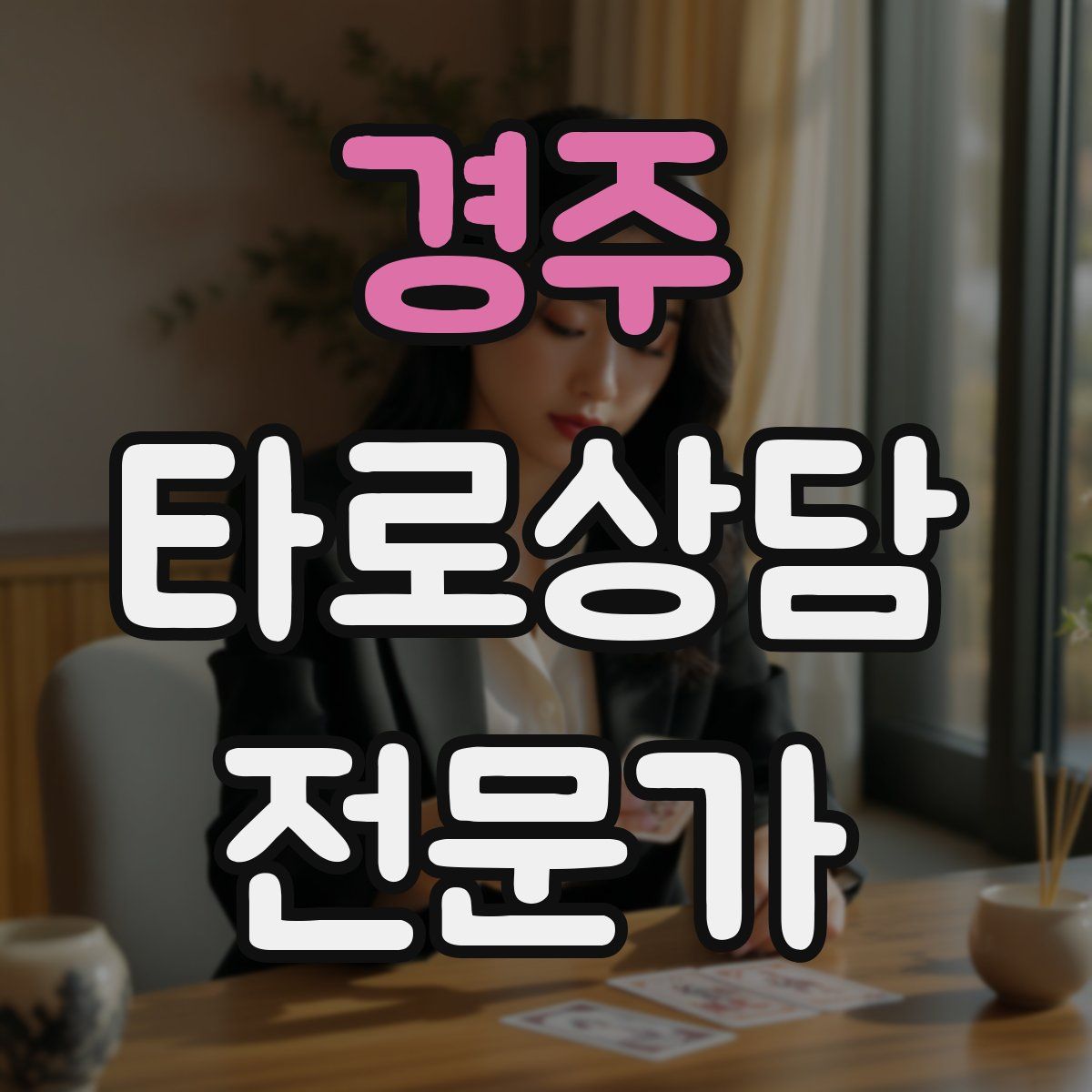 경주 타로상담전문가 자격증