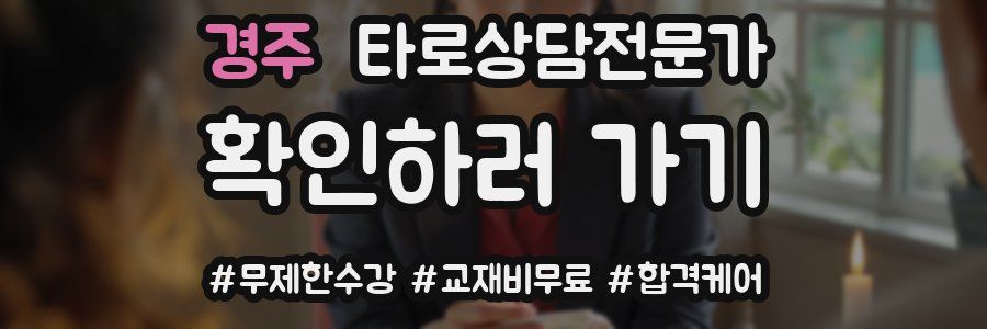 경주 타로상담전문가 자격증
