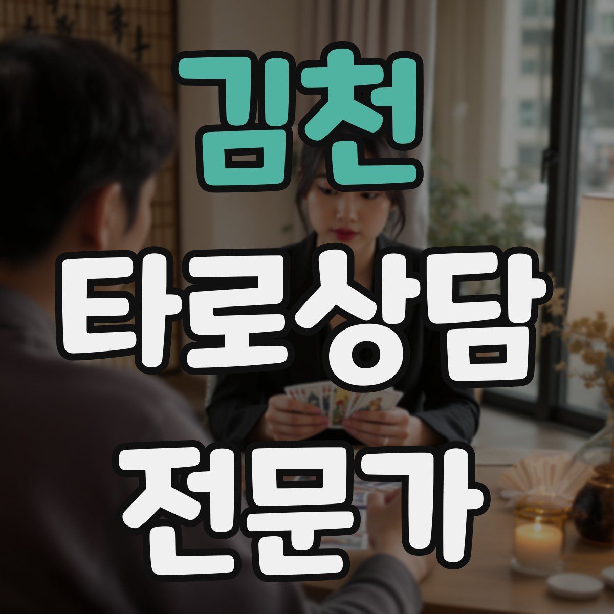 김천 타로상담전문가 자격증