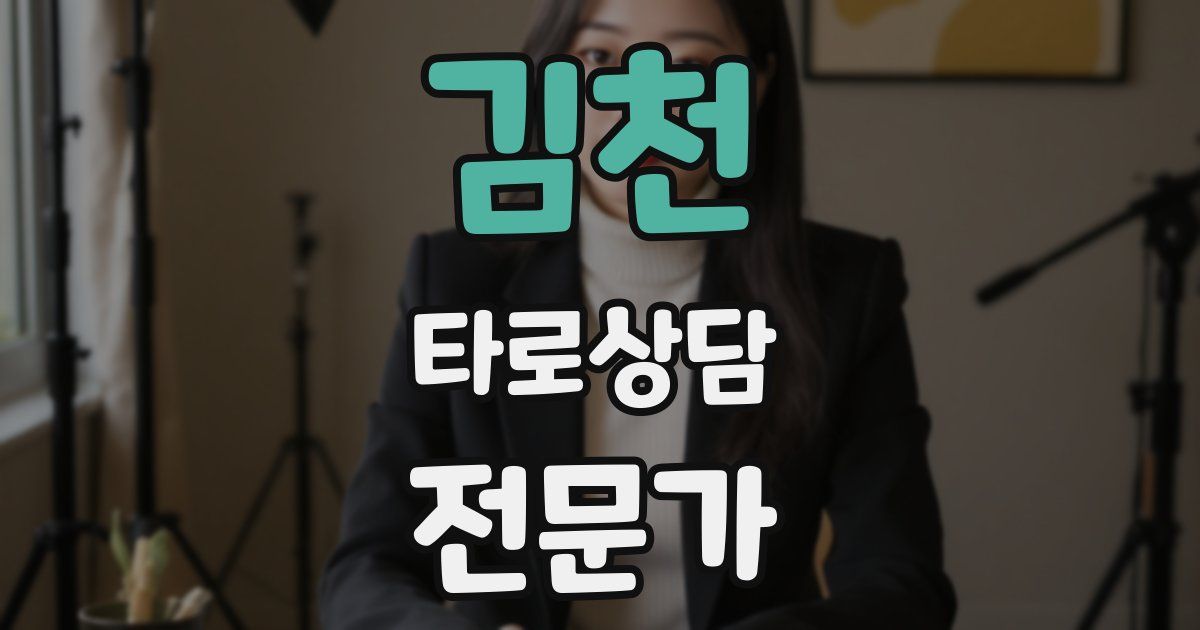 김천 타로상담전문가 자격증