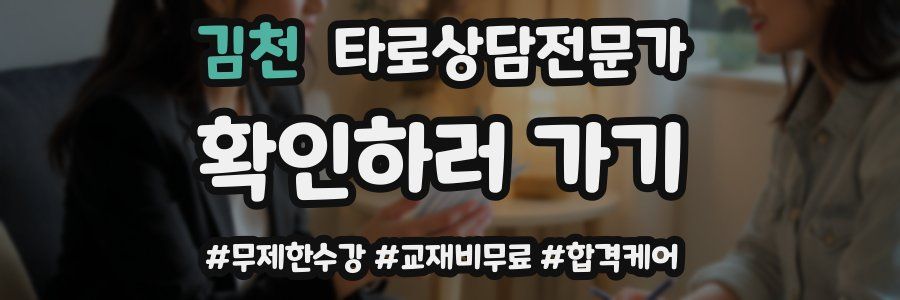 김천 타로상담전문가 자격증