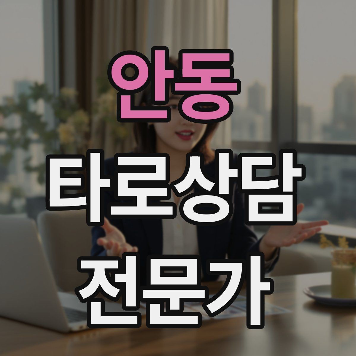 안동 타로상담전문가 자격증 감정이 격한 내담자 대응 기본 원칙