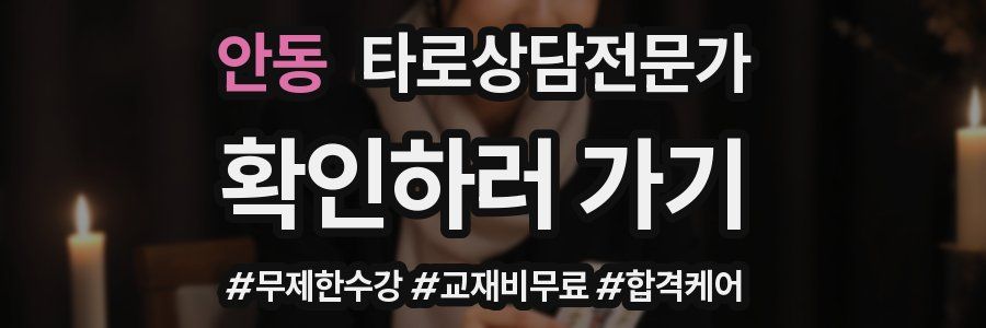 안동 타로상담전문가 자격증