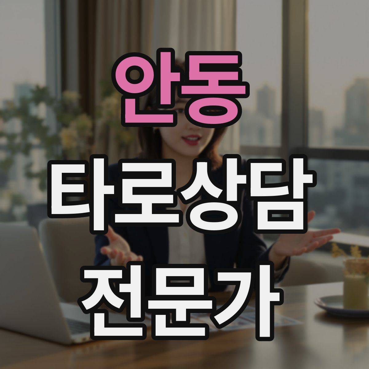 안동 타로상담전문가 자격증