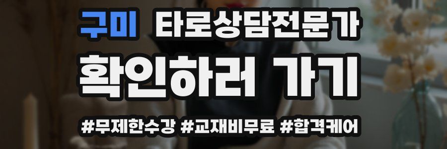 구미 타로상담전문가 자격증