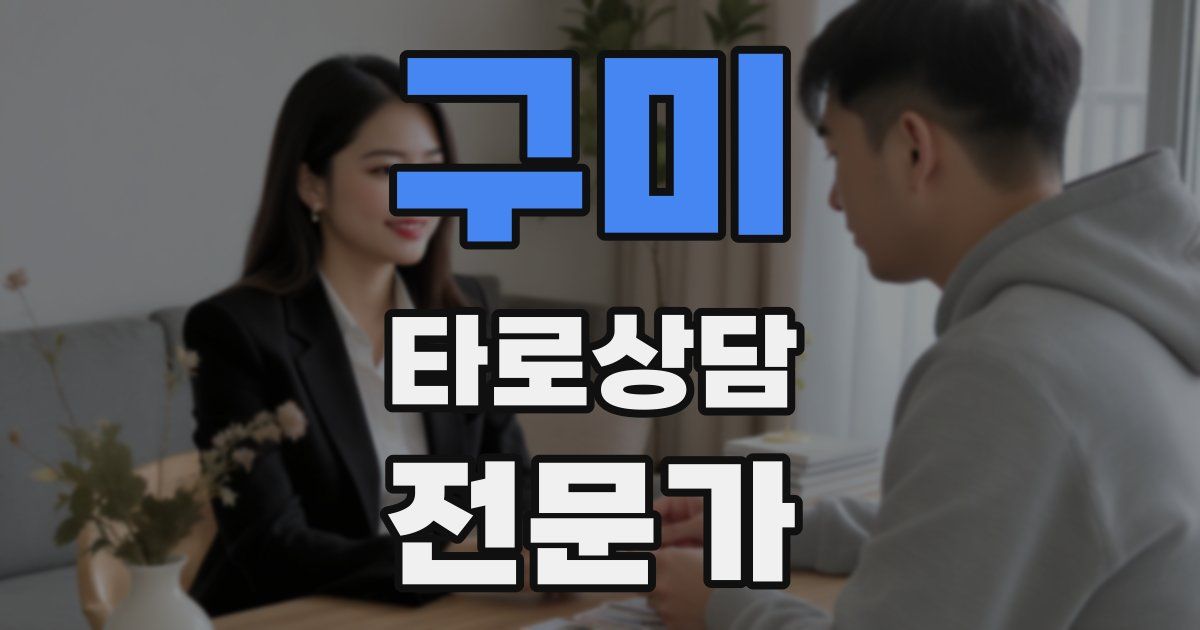 구미 타로상담전문가 자격증