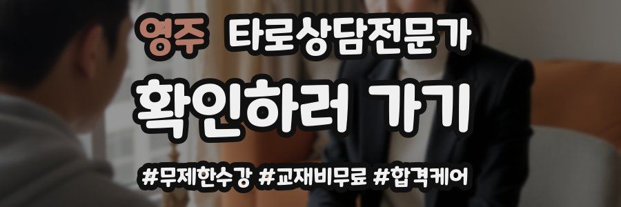 영주 타로상담전문가 자격증