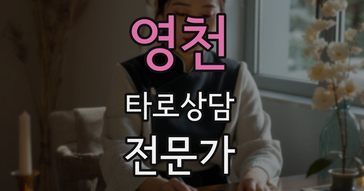 영천 타로상담전문가 자격증