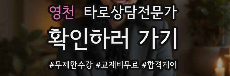 영천 타로상담전문가 자격증