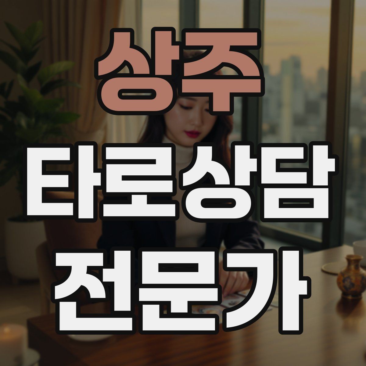 상주 타로상담전문가 자격증 선택형 질문에 강한 스프레드 구성