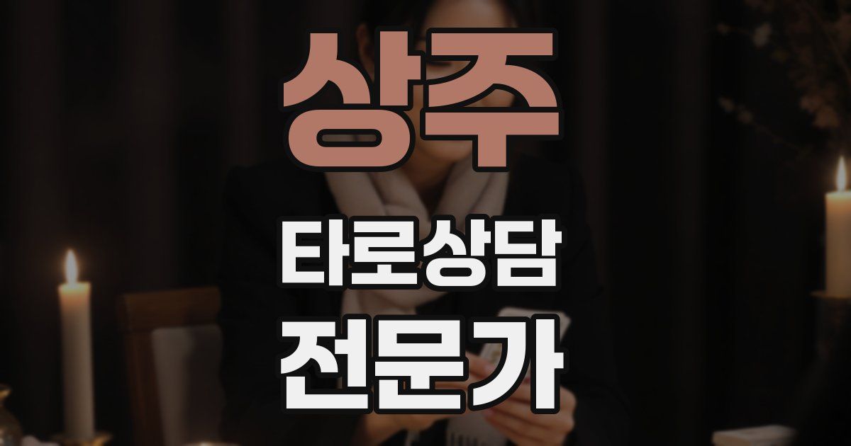 상주 타로상담전문가 자격증