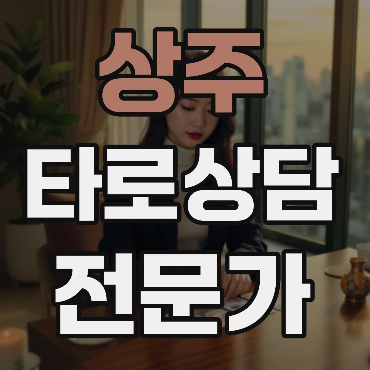 상주 타로상담전문가 자격증