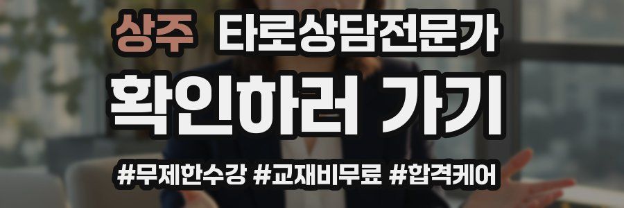 상주 타로상담전문가 자격증