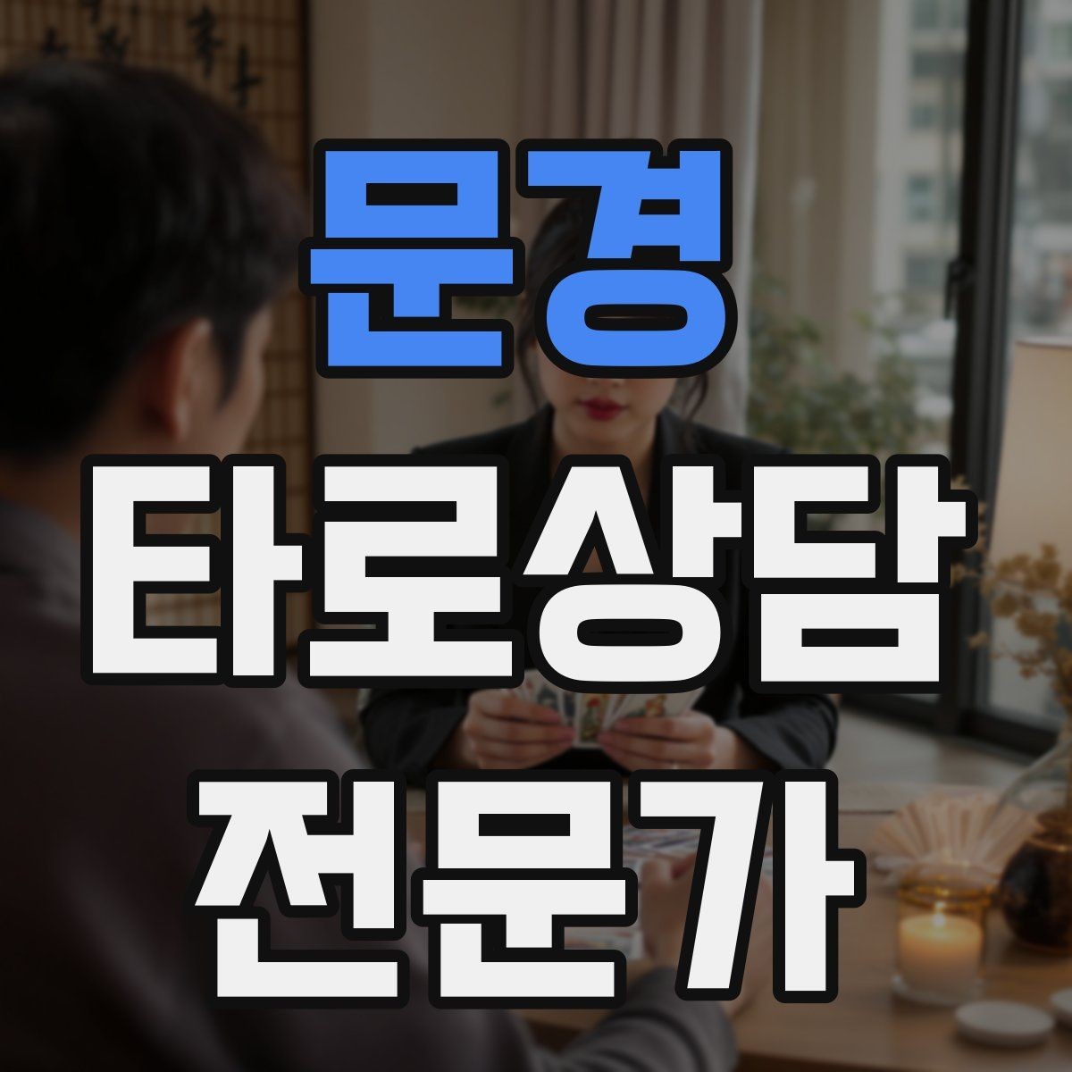 문경 타로상담전문가 자격증 사전 질문지에 포함하면 좋은 항목