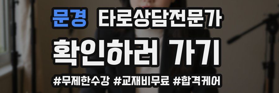 문경 타로상담전문가 자격증