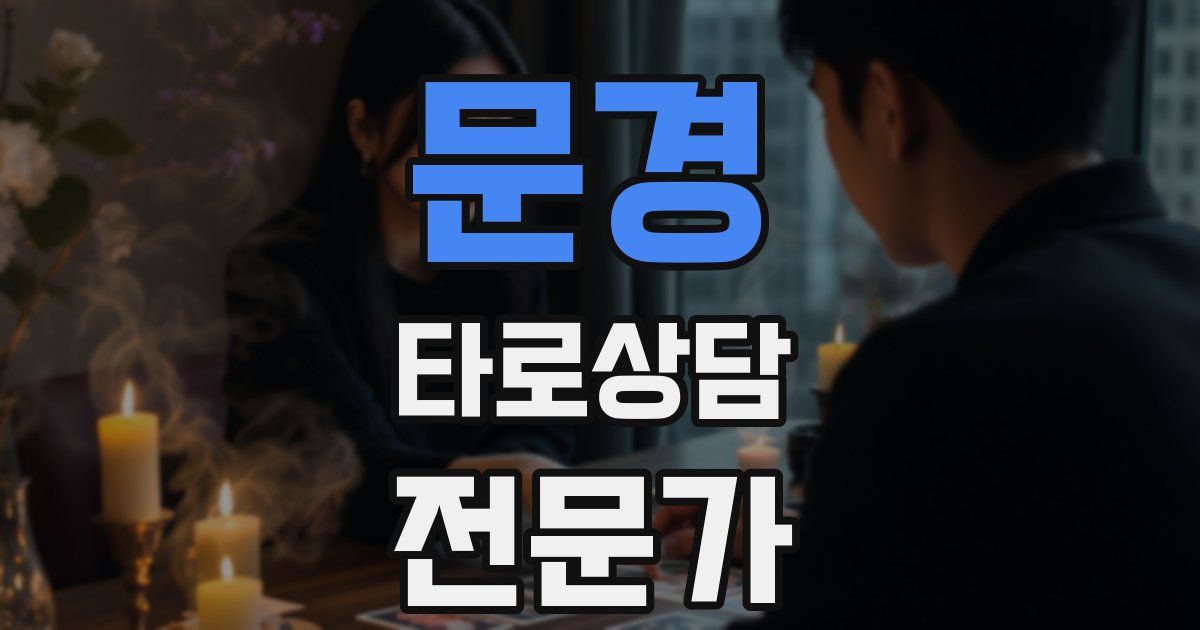 문경 타로상담전문가 자격증