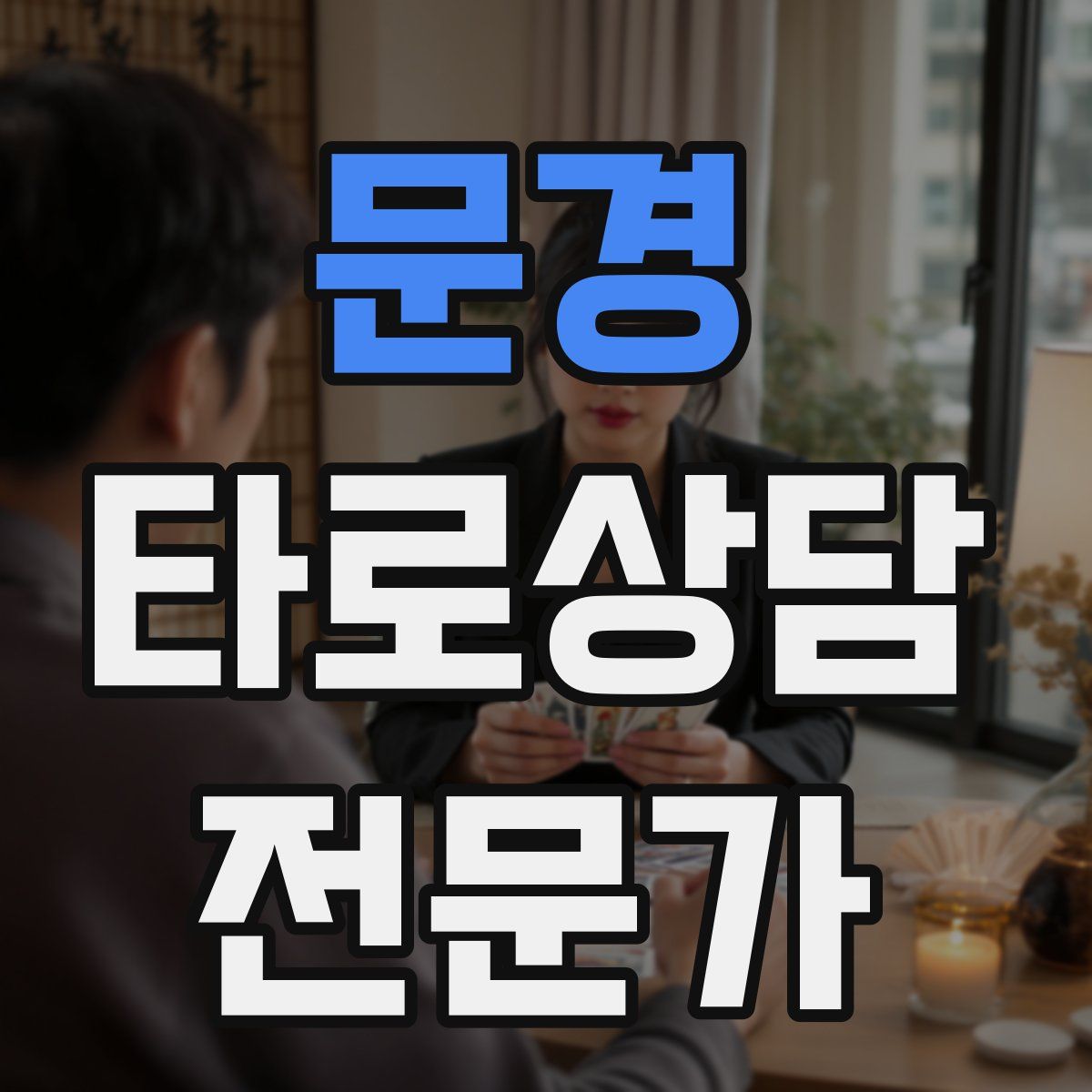 문경 타로상담전문가 자격증