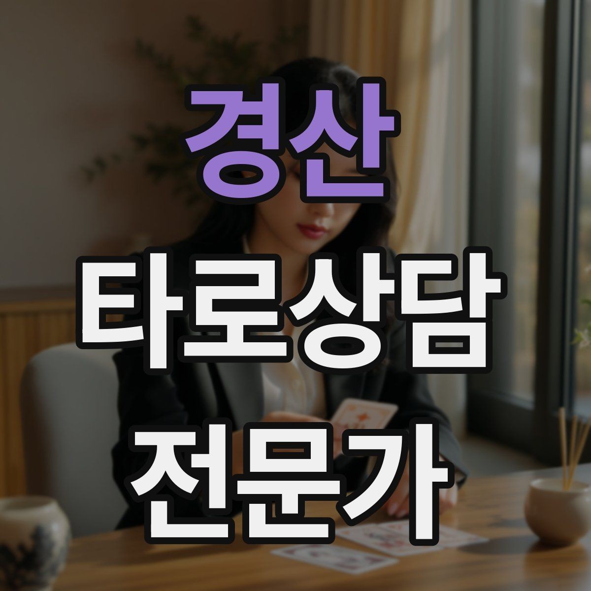 경산 타로상담전문가 자격증 예약금 운영을 고민할 때 체크 포인트