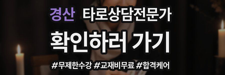 경산 타로상담전문가 자격증