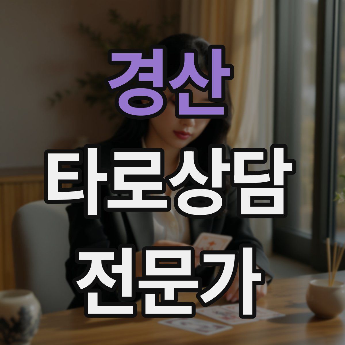 경산 타로상담전문가 자격증