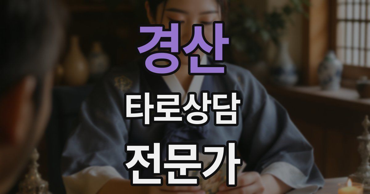 경산 타로상담전문가 자격증