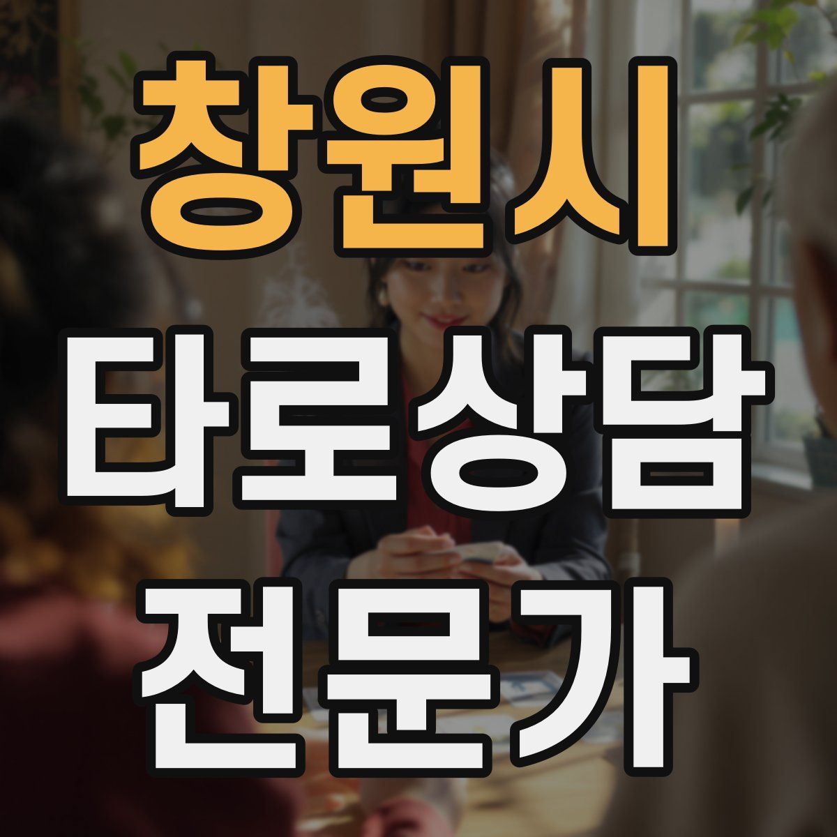 창원시 타로상담전문가 자격증