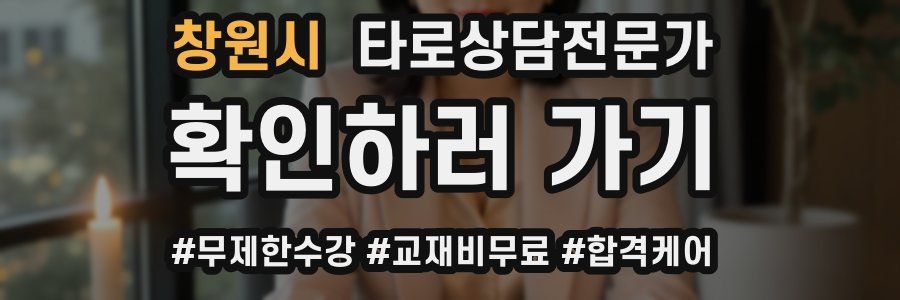 창원시 타로상담전문가 자격증