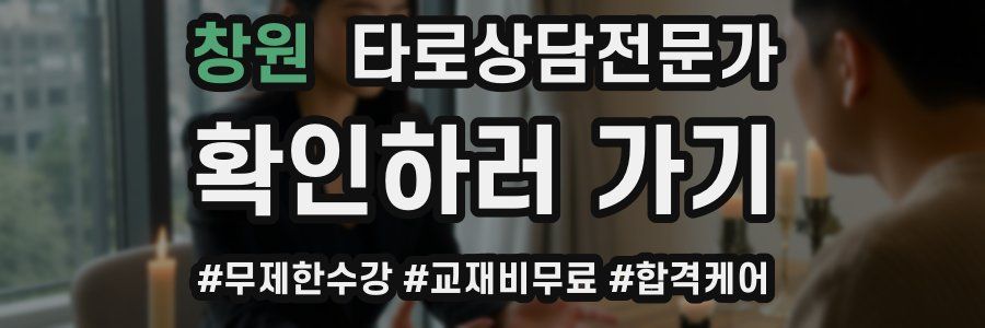 창원 타로상담전문가 자격증