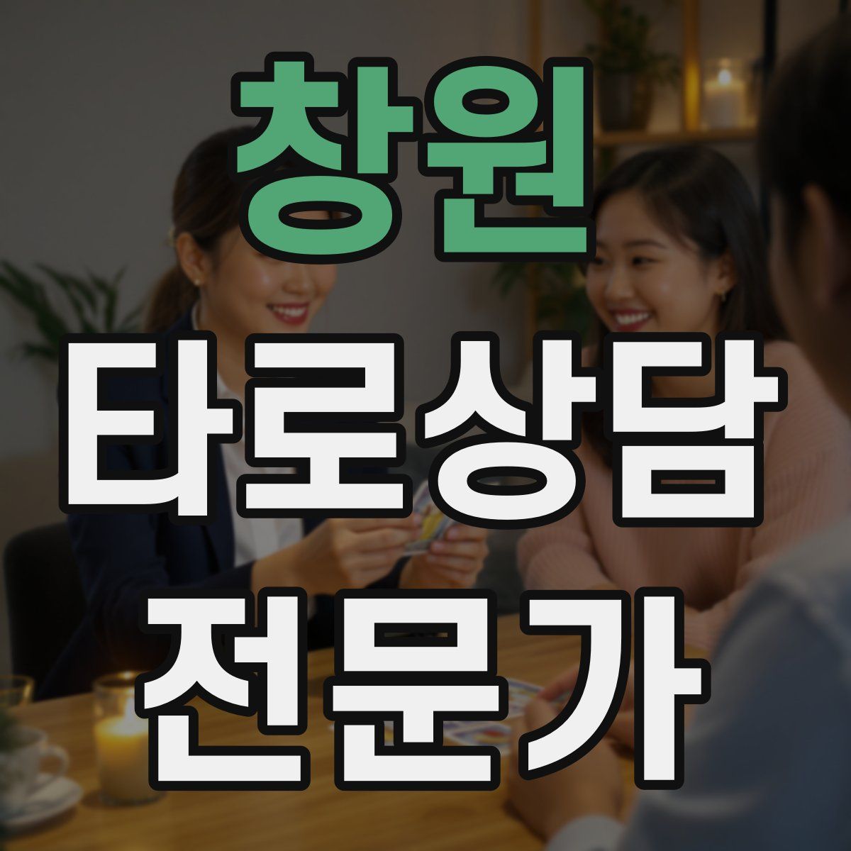 창원 타로상담전문가 자격증