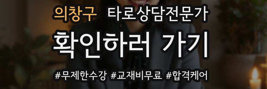 의창구 타로상담전문가 자격증