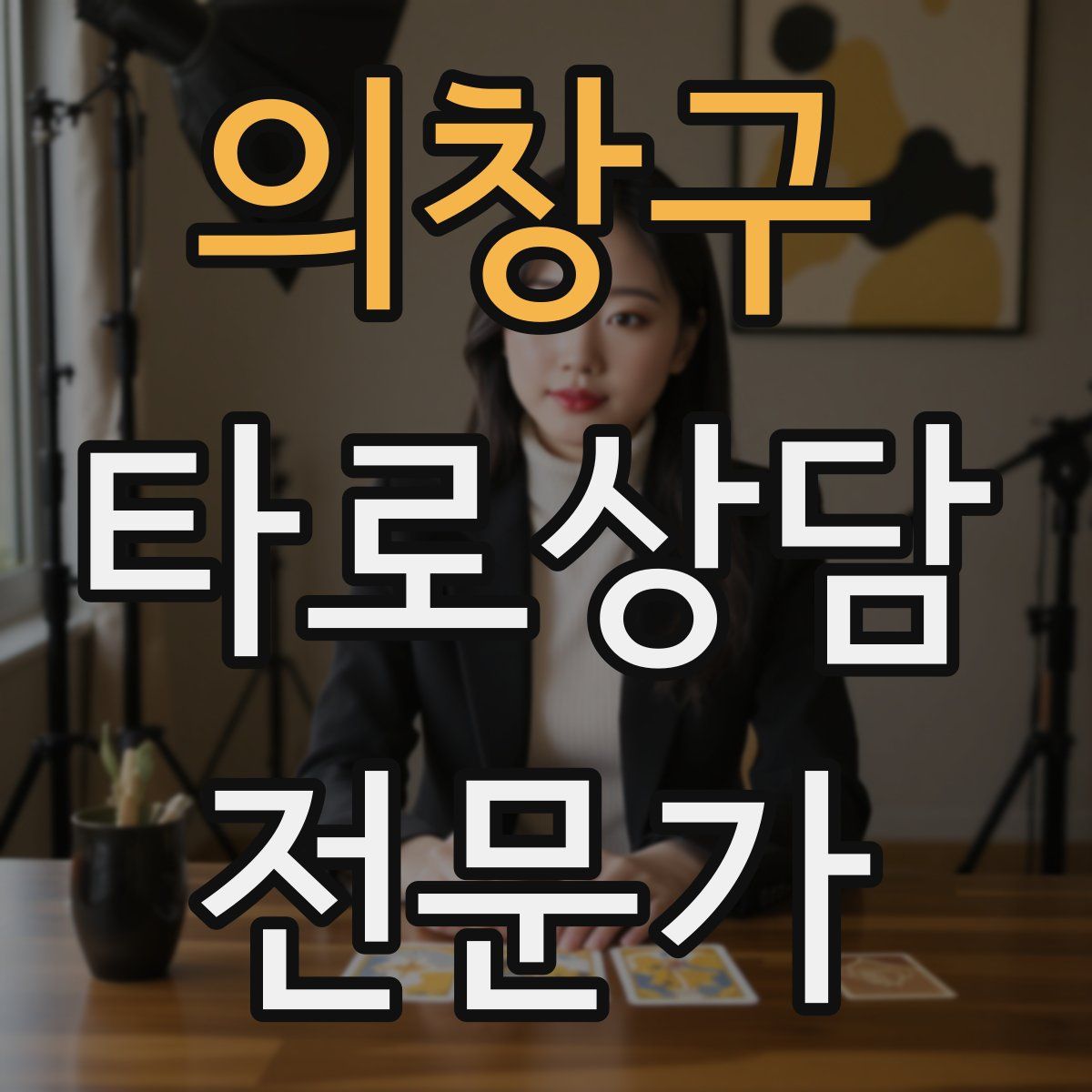 의창구 타로상담전문가 자격증