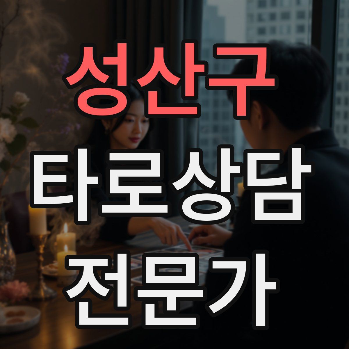 성산구 타로상담전문가 자격증