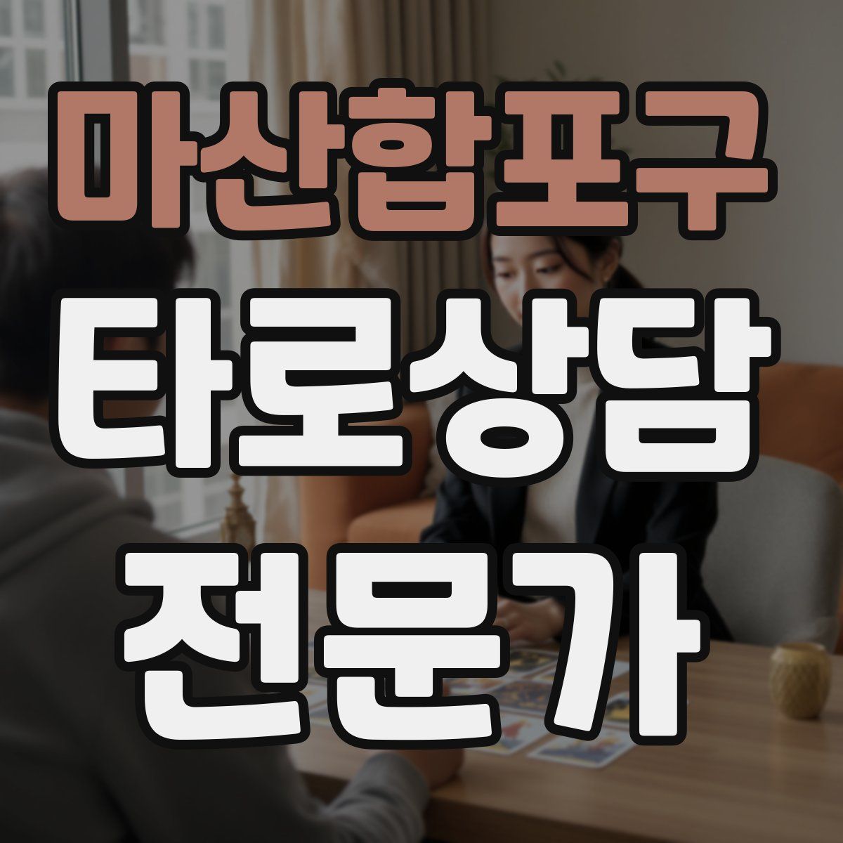 마산합포구 타로상담전문가 자격증