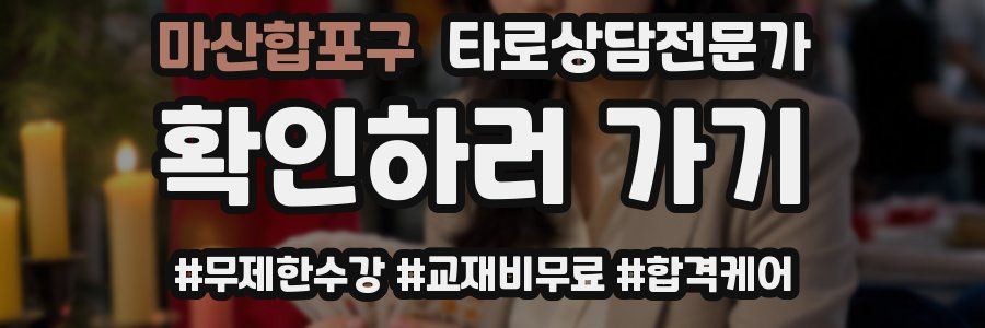 마산합포구 타로상담전문가 자격증