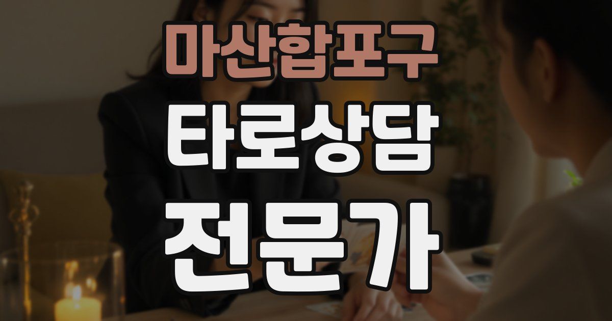 마산합포구 타로상담전문가 자격증