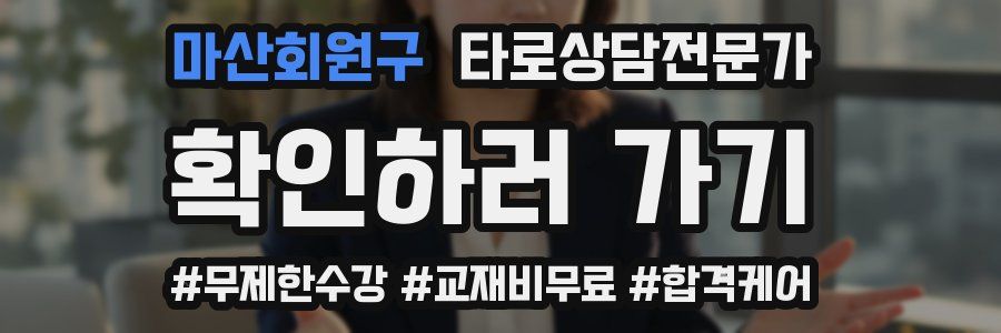 마산회원구 타로상담전문가 자격증