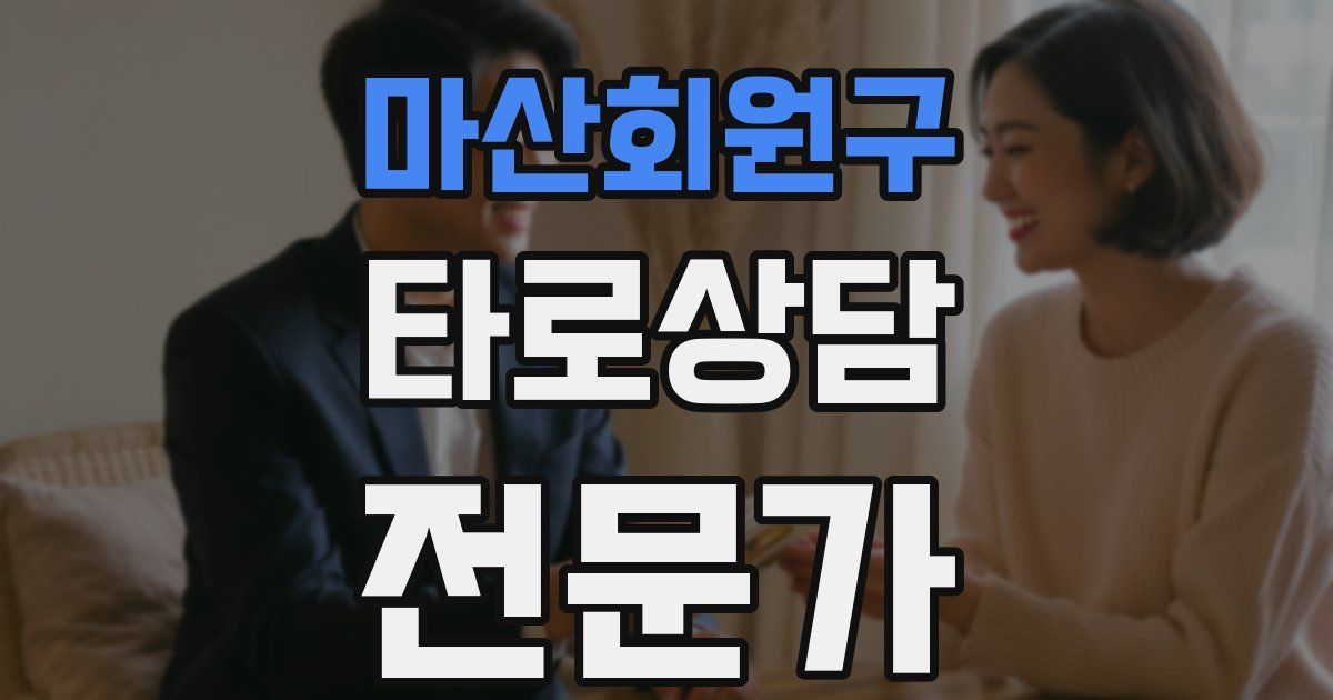 마산회원구 타로상담전문가 자격증