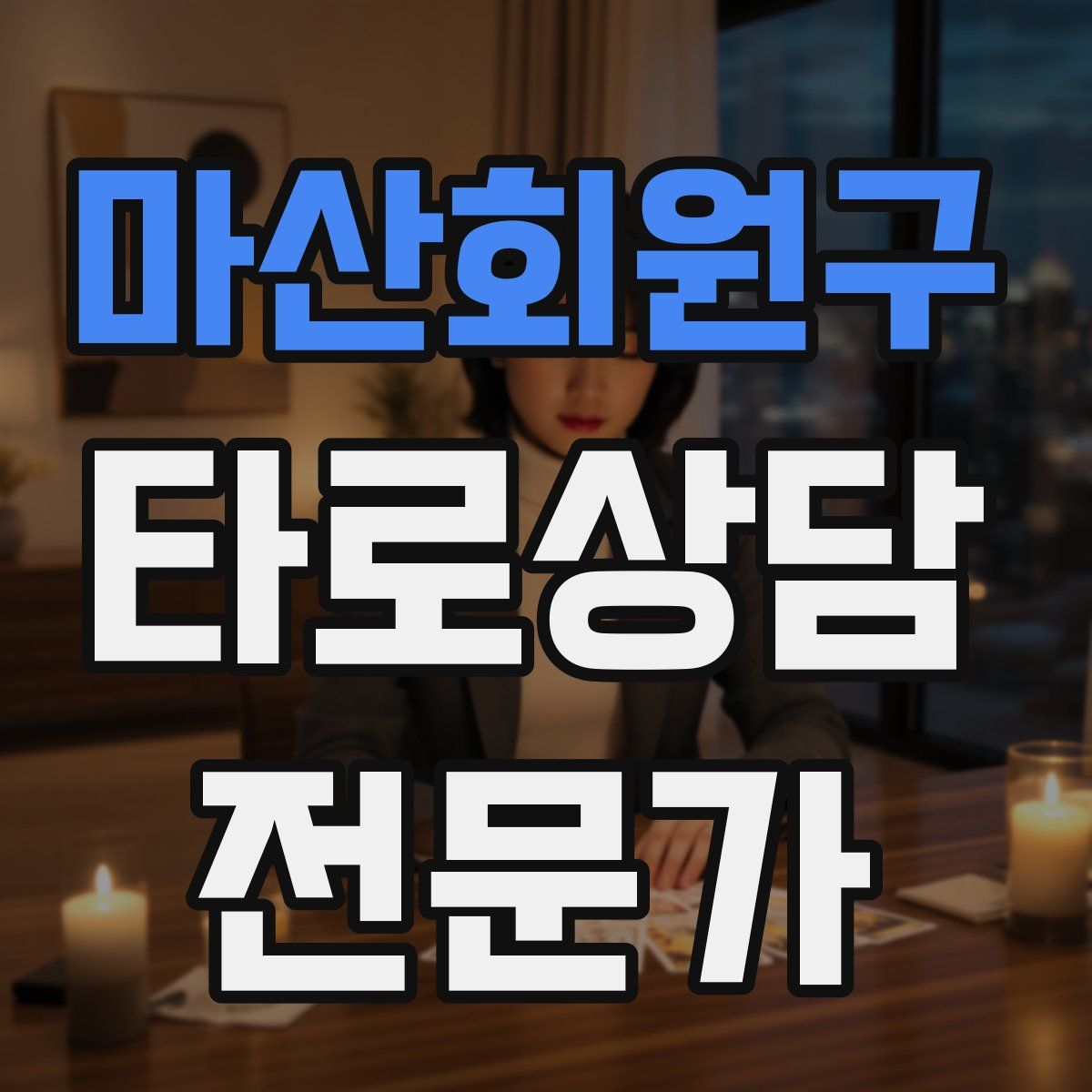 마산회원구 타로상담전문가 자격증