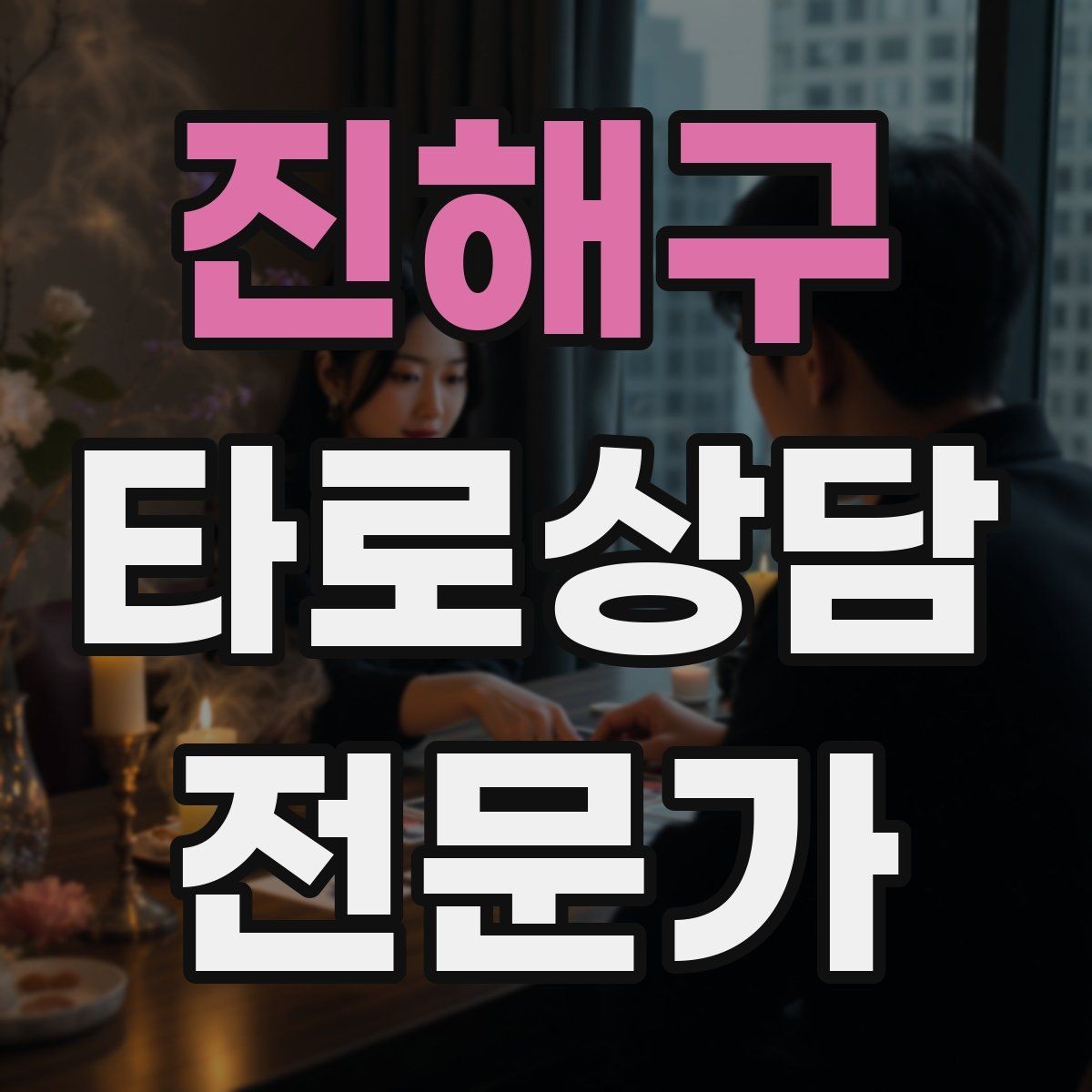 진해구 타로상담전문가 자격증 상담 시간 연장 요청이 왔을 때 대응