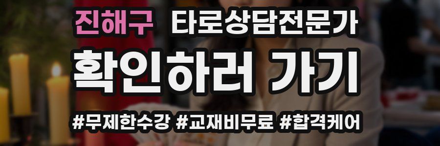 진해구 타로상담전문가 자격증