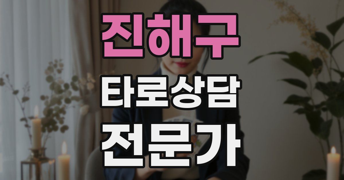 진해구 타로상담전문가 자격증