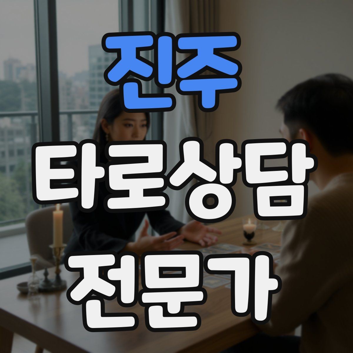 진주 타로상담전문가 자격증 카드 조합이 상충할 때 정리하는 법
