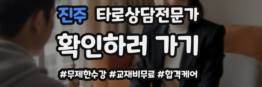 진주 타로상담전문가 자격증