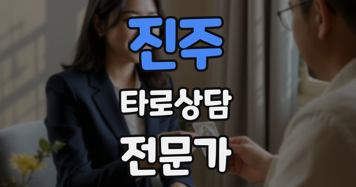 진주 타로상담전문가 자격증