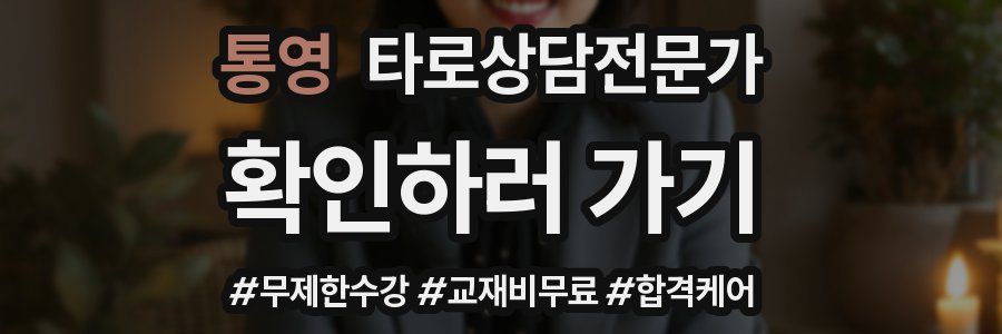 통영 타로상담전문가 자격증