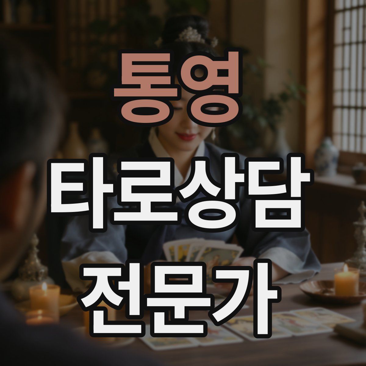 통영 타로상담전문가 자격증
