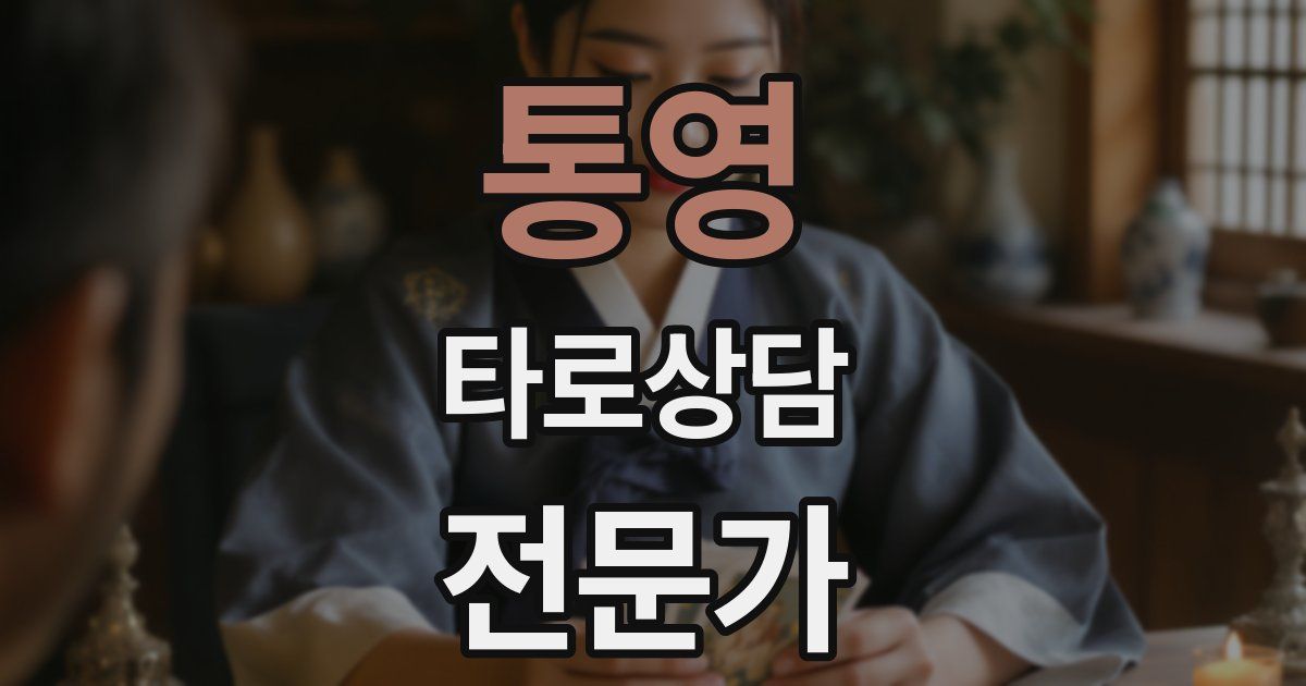 통영 타로상담전문가 자격증