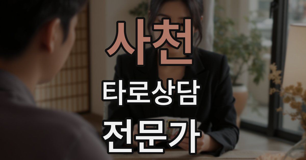 사천 타로상담전문가 자격증