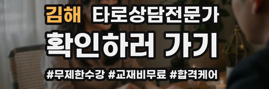 김해 타로상담전문가 자격증